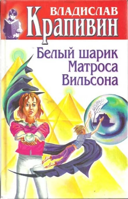 постер аудиокниги Белый шарик Матроса Вильсона - Владислав Крапивин
