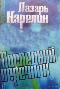 постер аудиокниги Последний переулок - Лазарь Карелин