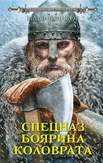 постер аудиокниги Спецназ боярина Коловрата - Куликов Илья