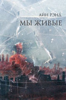 постер аудиокниги Мы живые