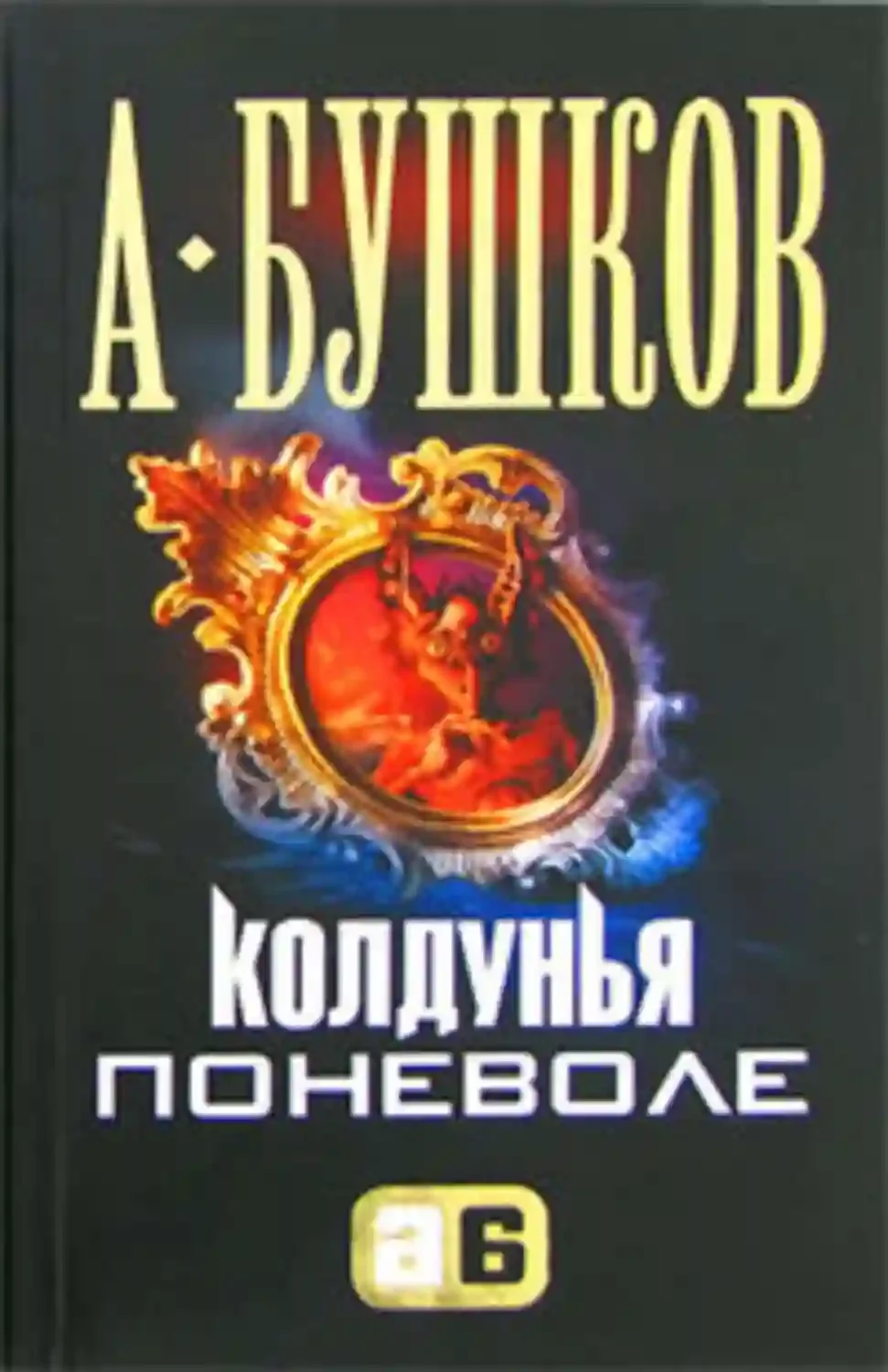постер аудиокниги Колдунья поневоле