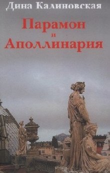 постер аудиокниги Парамон и Аполлинария