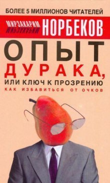 Опыт дурака или Ключ к прозрению: Как избавиться от очков