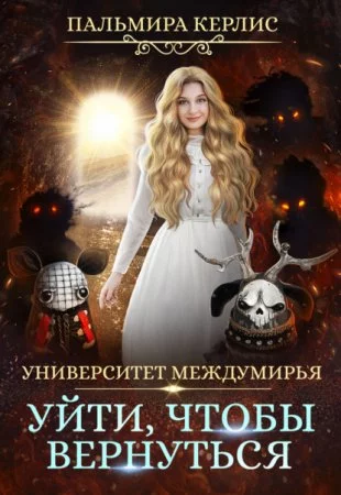 постер аудиокниги Университет Междумирья 6. Уйти, чтобы вернуться