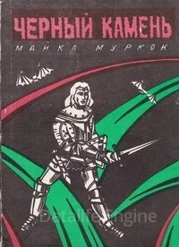постер аудиокниги Тетралогия "Рунный посох" 1. Чёрный камень - Майкл Муркок