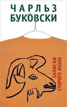 постер аудиокниги Записки старого козла