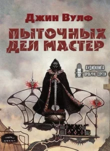 постер аудиокниги Пыточных дел мастер