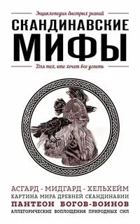 Скандинавские мифы. Для тех, кто хочет все успеть - Яворская-Милешкина Елена