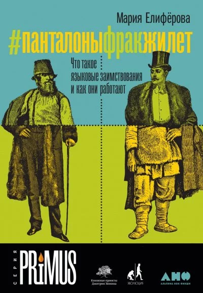 постер аудиокниги #Панталоныфракжилет - Мария Елиферова