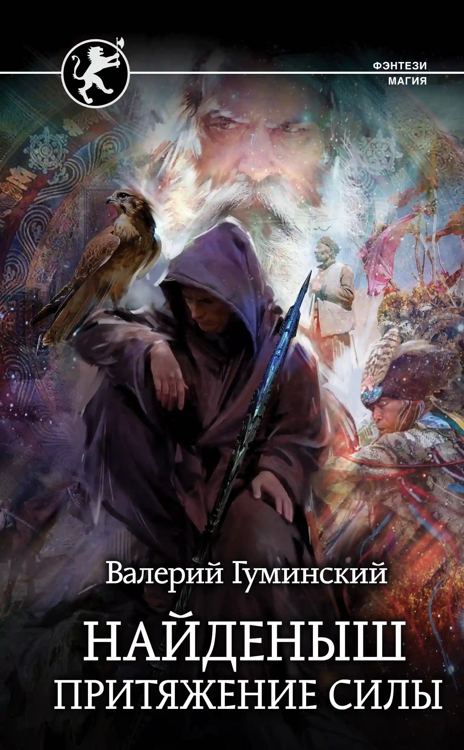 постер аудиокниги Найденыш. Притяжение Силы