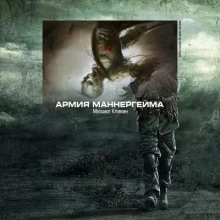 постер аудиокниги Армия Маннергейма