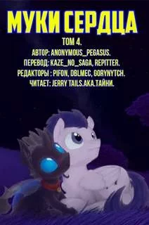 постер аудиокниги Муки сердца. Том 4 - Pegasus Anonymous