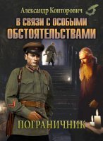 Пограничник 2. В связи с особыми обстоятельствами - Александр Конторович