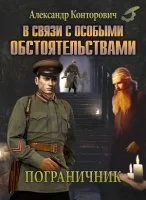 постер аудиокниги Пограничник 2. В связи с особыми обстоятельствами - Александр Конторович