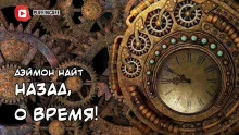 постер аудиокниги Назад, о время!