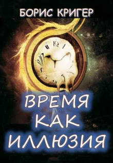 постер аудиокниги Время как иллюзия