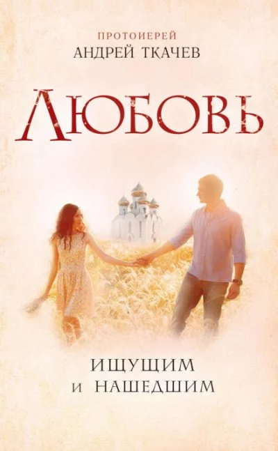 постер аудиокниги Любовь. Ищущим и нашедшим - Андрей Ткачев