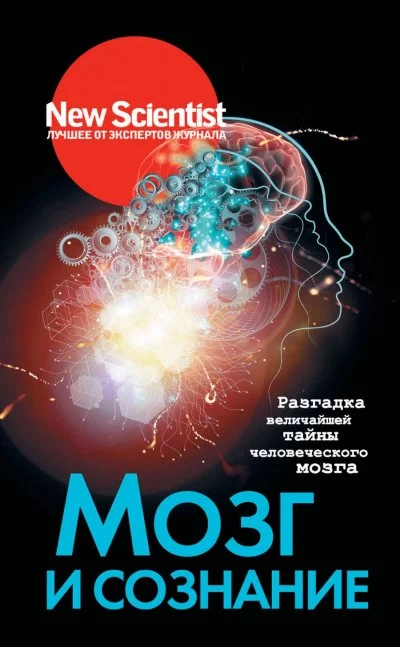 постер аудиокниги New Scientist. Лучшее от экспертов журнала . Мозг и сознание. Разгадка величайшей тайны человеческого мозга - Статей Сборник