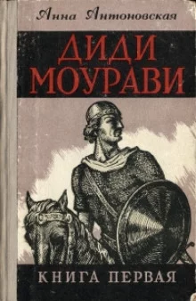 постер аудиокниги Диди Моурави. Книга 1