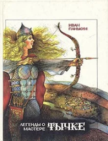 постер аудиокниги Легенды о мастере Тычке