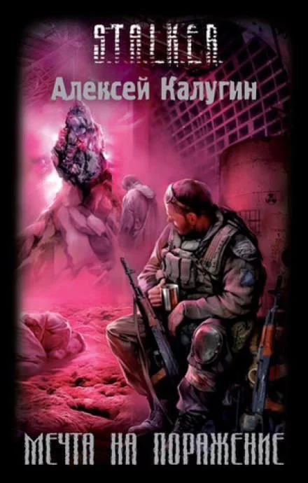 постер аудиокниги Мечта на поражение - Алексей Калугин