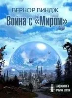 постер аудиокниги Война с «Миром» - Вернор Виндж