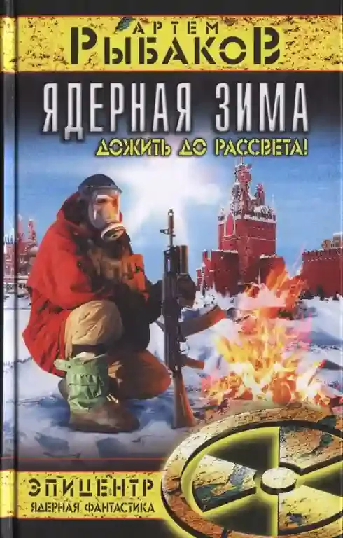 постер аудиокниги Ядерная зима. Дожить до рассвета!
