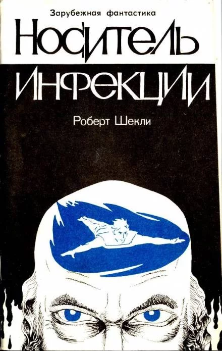 постер аудиокниги Носитель инфекции - Роберт Шекли