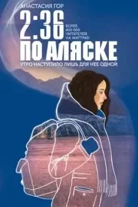 постер аудиокниги 2:36 по Аляске - Анастасия Гор