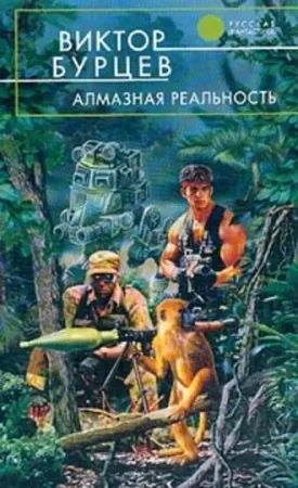 постер аудиокниги Алмазная нервы 2. Алмазная реальность - Юрий Бурносов, Виктор Косенков