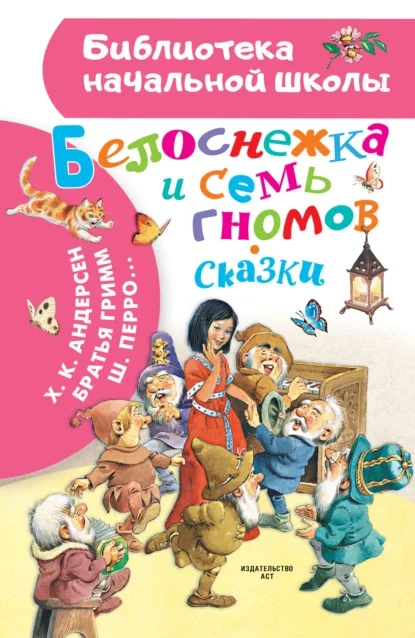 постер аудиокниги Белоснежка и семь гномов. Сборник сказок
