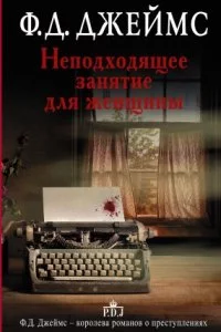 постер аудиокниги Корделия Грей 1. Неподходящее занятие для женщины - Филлис Дороти Джеймс