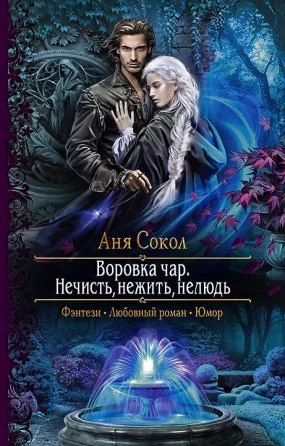 постер аудиокниги Воровка чар 2. Нечисть, нежить, нелюдь - Аня Сокол