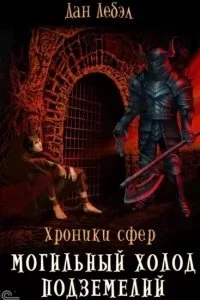 постер аудиокниги Хроники сфер 3. Могильный холод подземелий - Дан Лебэл