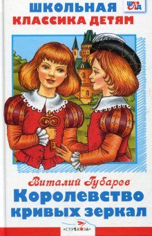 постер аудиокниги Королевство кривых зеркал