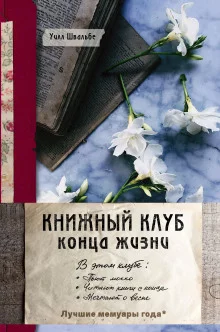 постер аудиокниги Книжный клуб конца жизни
