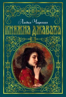 постер аудиокниги Княжна Джаваха
