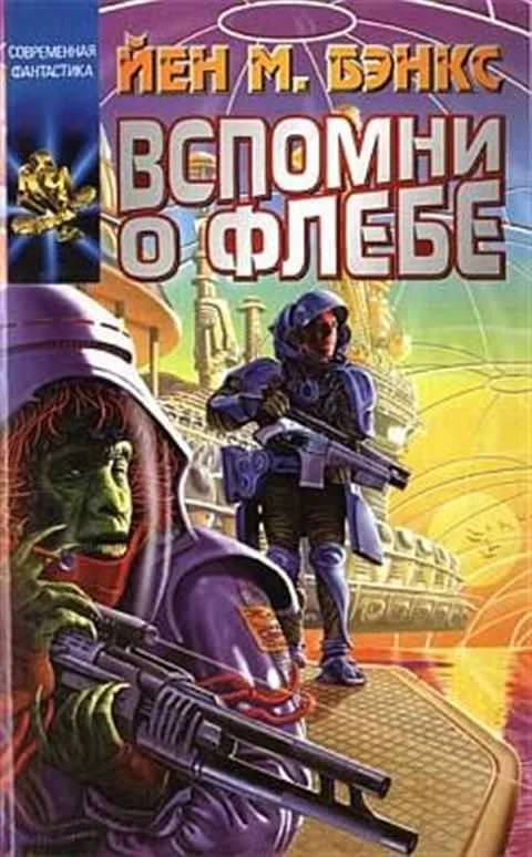 постер аудиокниги Вспомни о Флебе - Иэн Бэнкс