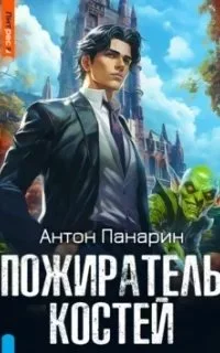 постер аудиокниги Империя забвения 1. Пожиратель костей. Том 1 - Антон Панарин
