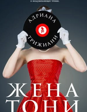 постер аудиокниги Жена Тони - Адриана Трижиани