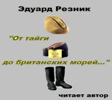 постер аудиокниги От тайги до британских морей