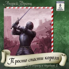 постер аудиокниги Просто спасти короля
