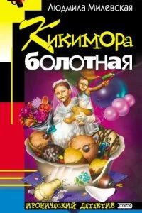 постер аудиокниги Кикимора болотная - Людмила Милевская