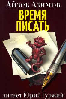 постер аудиокниги Время писать