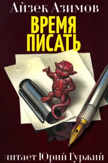 постер аудиокниги Время писать