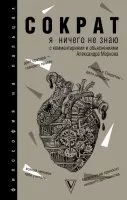 постер аудиокниги Я ничего не знаю - Сократ