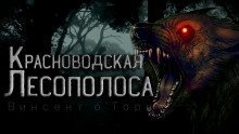 постер аудиокниги Красноводская лесополоса