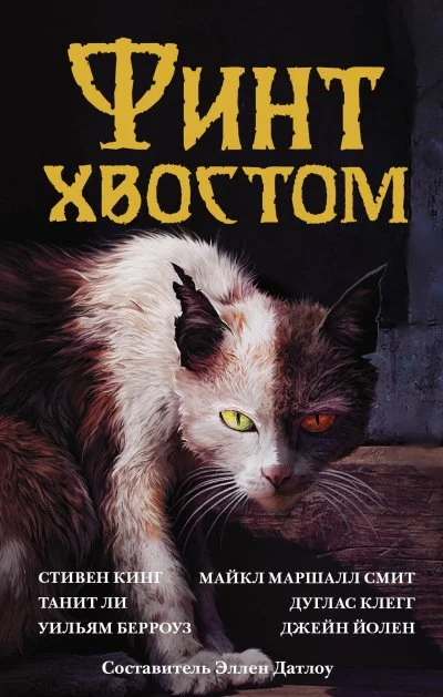 постер аудиокниги Финт хвостом. Антология кошачьего хоррора (Сборник)