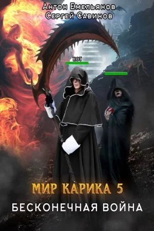 постер аудиокниги Мир Карика. Бесконечная война