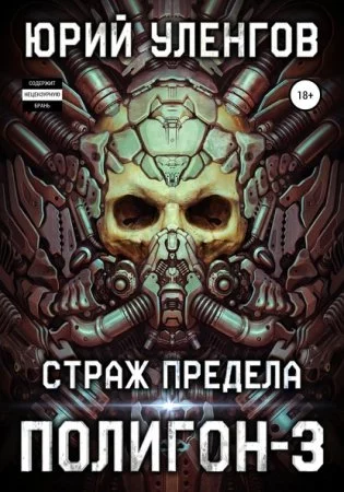постер аудиокниги Полигон 3. Страж Предела - Юрий Уленгов